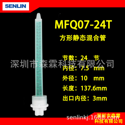 MFQ07-24T 国产方形绿色混合管 静态混胶管 双口混合管 24节