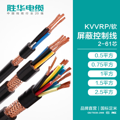 胜华电缆KVVRP屏蔽信号控制软电缆线多股铜芯护套绝缘控制线厂家