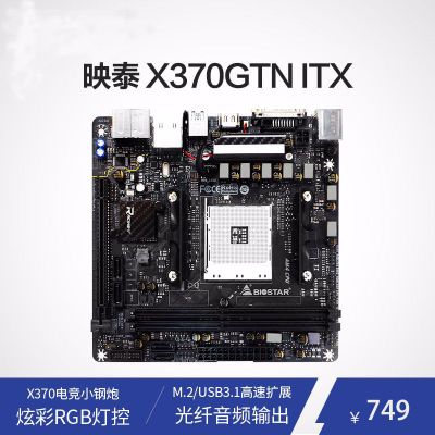 映泰 X370GTN ITX 迷你主板AM4接口ryzen 7相供电不翻车