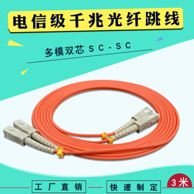 厂家直销3米电信级sc-sc多模双芯光纤跳线皮线光缆尾纤接头可定制