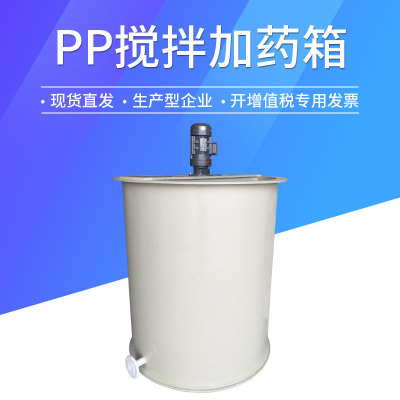 厂家定做PP加药箱 塑料加药装置 塑料焊接搅拌桶PE搅拌桶厂家热销