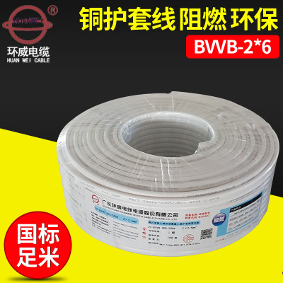 环威BVVB-2*6型铜芯聚氯乙烯绝缘聚氯乙烯护套扁形多股电缆