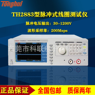 同惠TH2883-1/TH2883-5/TH2883-10脉冲式线圈测试仪