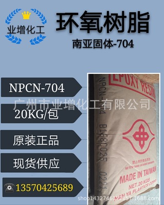 南亚环氧树脂NPCN-704