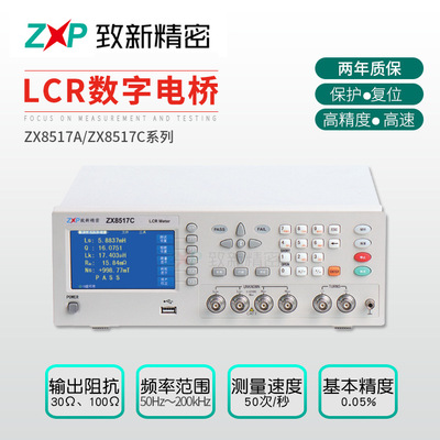 全新原装LCR数字电桥生产厂家 厂家直销ZX8517C 精密LCR 数字电桥