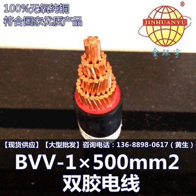 金环宇电缆 BVV-1×500mm2 双胶电线厂家直销国标品质