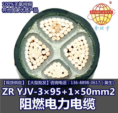 金环宇电缆 ZR YJV-3×95+1×50mm2 阻燃电力电缆厂家直销