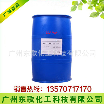 厂家供应 MA/AA 马来酸-丙烯酸共聚物 48% 阻垢剂