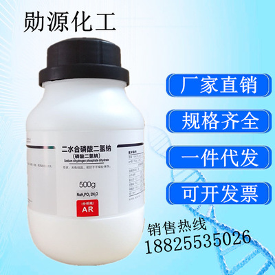 西陇试剂代理磷酸二氢钠分析纯，二水 CAS13472-35-0 AR 500g