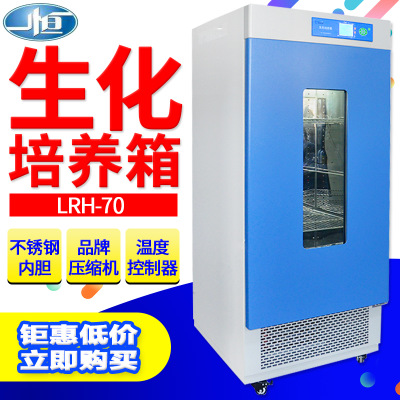 上海一恒LRH-70/150/250F生化培养箱 BOD 微生物霉菌恒温培养箱