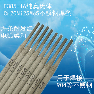 供应E385-16焊条904L超级不锈钢焊条纯奥氏体Cr20Ni25Mo5电焊条