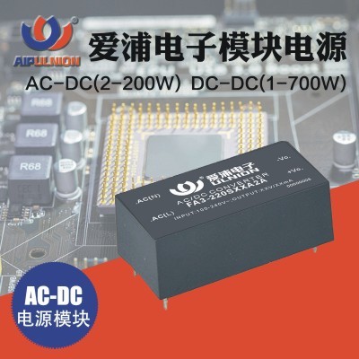 厂家热销AC-DC隔离电源模块 FA3-220SXXA2A 爱浦电子特价直销