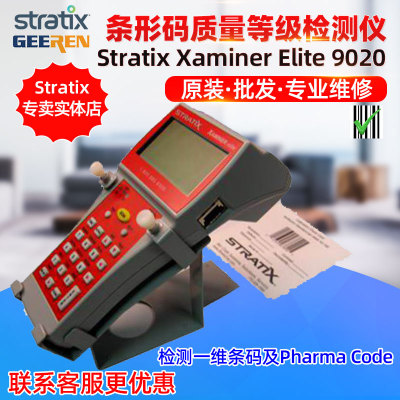 Stratix事捷特Xaminer Elite 9020条码印刷质量等级校验检测仪器