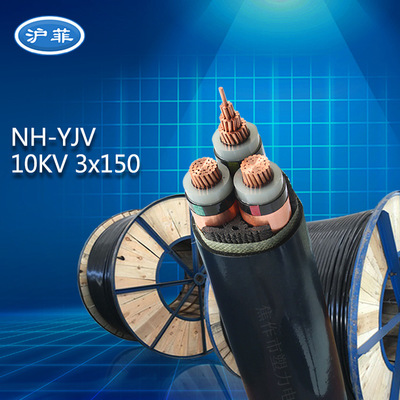 10KV交联绝缘高压电缆 150平方铜芯耐火NH-YJV电力电缆线