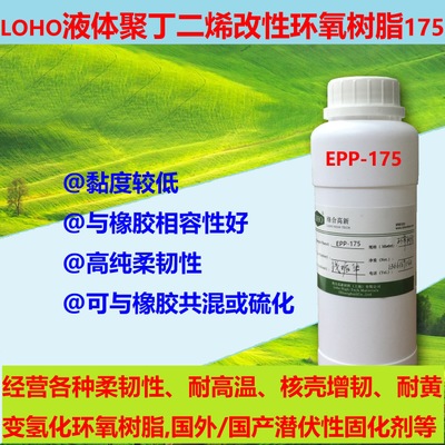 液体聚丁二烯橡胶改性柔韧性环氧树脂EPP-175，改性环氧树脂