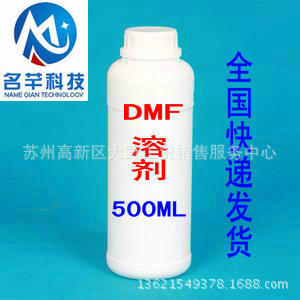 供应DMF万能溶剂，二甲基甲酰胺，工业级DMF清洗剂500ML/瓶
