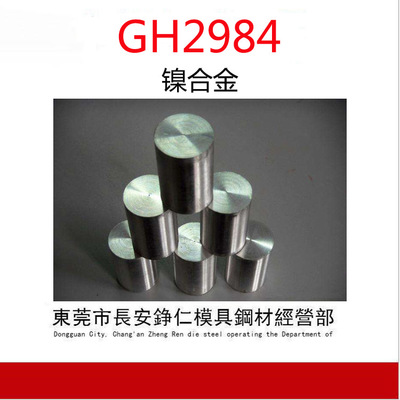 供应GH2984耐强腐蚀铁镍合金 GH2984高温合金板 圆棒