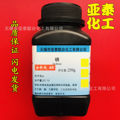 碘单质 碘粒 碘 分析纯AR250g 含量≥99.8 250g/瓶 亚泰现货