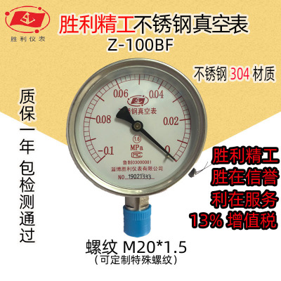 胜利精工Z100BF不锈钢真空表国标弹簧管不锈钢真空压力表负压表