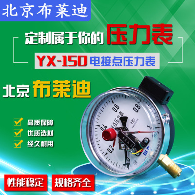 布莱迪电接点压力表YX-150普通电接点正品销售磁助式电接点压力表