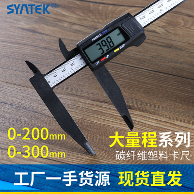syntek电子数显游标卡尺0-200-300mm大量程塑料卡尺内径外径测量