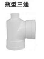 联塑PVC排水瓶型三通 PVC配件 排水管批发 联塑管道贵州代理
