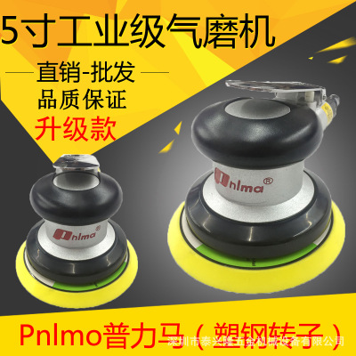 台湾Pnlmo普力马5寸抛光机圆盘砂纸机气动打磨机汽车工业级气磨机