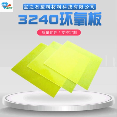 3240环氧板加工玻璃纤维层压板 阻燃FR4环氧板黄色水绿色绝缘板