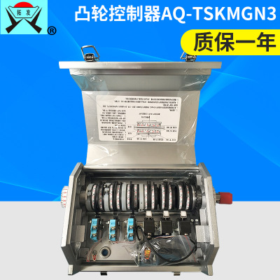 厂家批发AQ-TSKMGN3压力机凸轮控制器 机械压力机用凸轮控制器