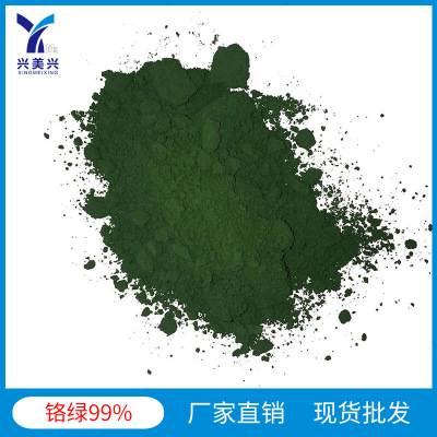 厂家直销 铬绿99%用作熔剂乳浊剂耐高温铬绿陶瓷化工原料