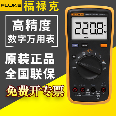 FLUKE福禄克数字万用表 F15B+全自动高精度多功能手持电工万能表