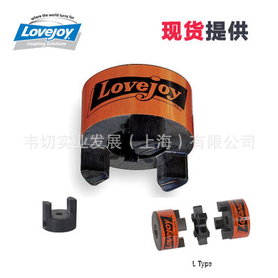 Lovejoy 弹性联轴器 直线爪型联轴器轴毂 L095 现货
