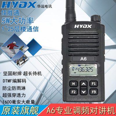 华远电讯HYDX-A6 佳胜通专业调频对讲机 5W功率应急呼叫手台 外贸
