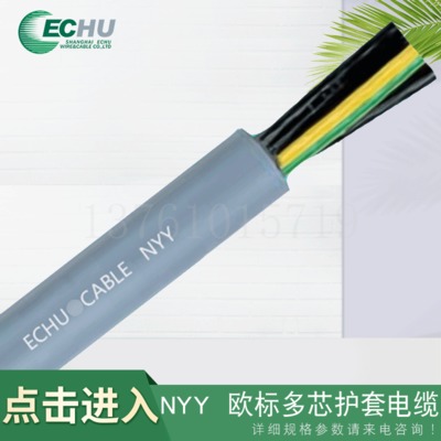 NYY多芯CE护套电缆 直供CE电力电缆NYY-J NYY-O 芯线绞合成缆