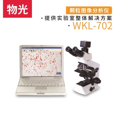 上海仪电物光WKL-722颗粒图像/粉尘形貌分散度分析仪