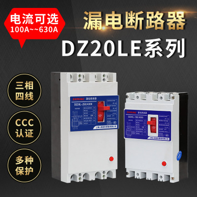 上海人民DZ20LE-250A漏电开关 漏电保护断路器ELCB漏电断路器