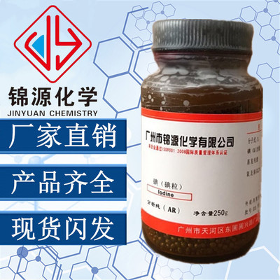 化学试剂 碘 单质碘 碘粒 分析纯AR250G 高纯度实验试剂 现货供应