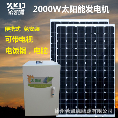 希凯德太阳能发电机家用2000W220V小型电池板全套光伏发电系统