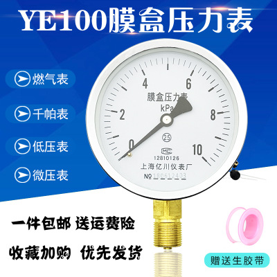 上海亿川YE100膜盒压力表0-10/16/25KPA千帕表微压力表燃气天然气