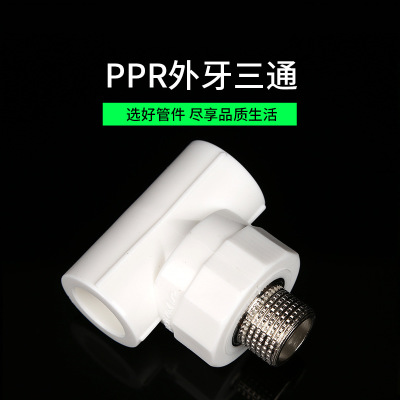 厂家批发 PPR外牙三通 PPR水管热熔管件