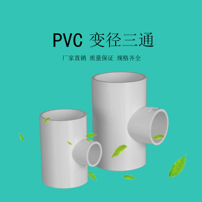 亚昌 PVC给水系列 家装建材厂家直销 环保国标变径三通 异径三通