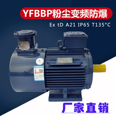 粉尘防爆变频调速三相异步电动机YFBBP3-132S1-2 5.5KW