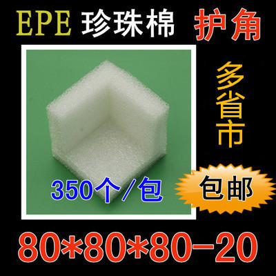 EPE珍珠棉家具家居玻璃柜电子电器产品包装泡沫80-20护角包角垫角