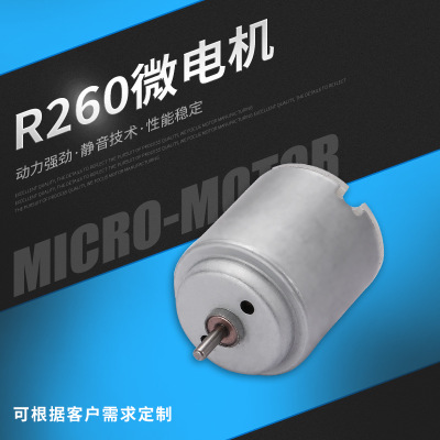 R260有刷直流电动机小型家电小风扇玩具抽水泵微型电机马达小电机