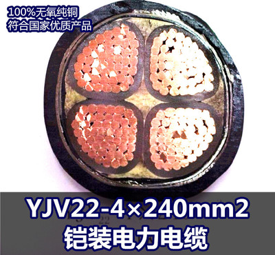 民兴电缆 YJV22-4×240mm2 铠装电力电缆 东莞民兴电线电缆
