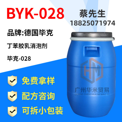 丁苯胶乳消泡剂 毕克-028消泡剂 流平性好不影响产品质量 现货