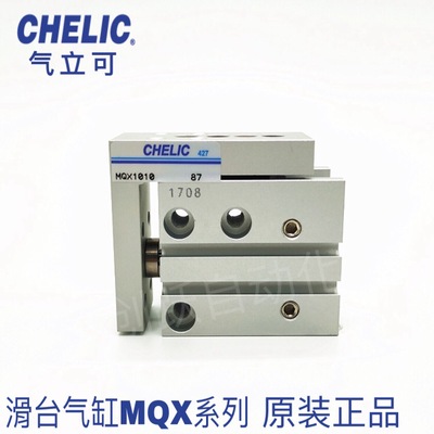 全新正品CHELIC紧凑型滑座气缸MQX6-30 MQX10-10 MQX16-20