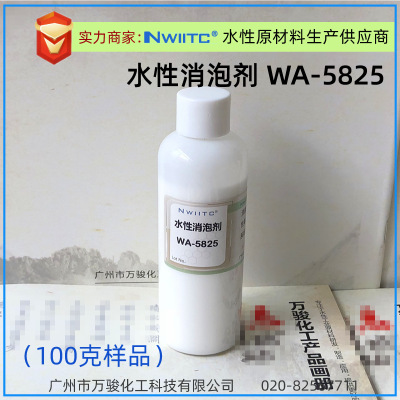 水性消泡剂WA-5825 工业涂料消泡剂 相对Tego-825  100克样品