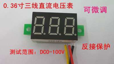 0.36寸LED直流电压表  数显 可调 三线测试范围 0-100V