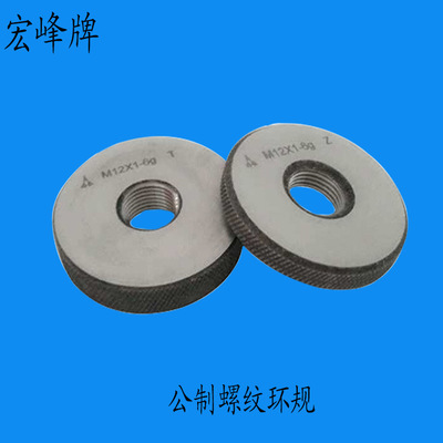 批发供应 陕西宏峰工具 公制螺纹环规规格M2*0.4~M30*3 量规量块